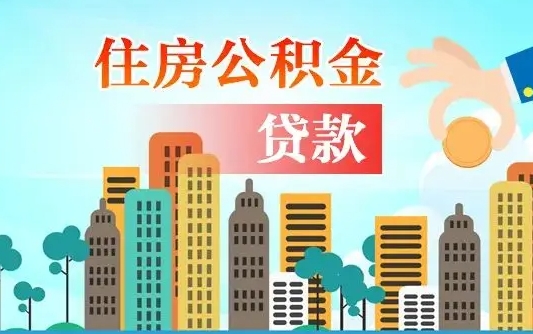 宣汉漯河商贷转公积金贷款条件（漯河市住房公积金贷款条件）